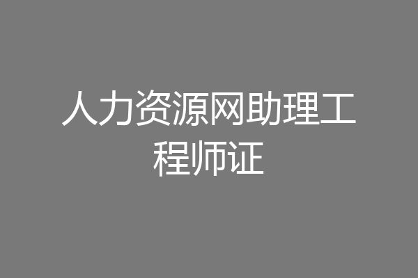 人力资源网助理工程师证