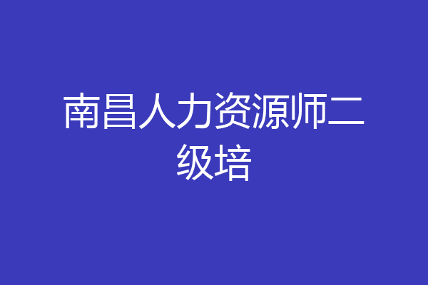 南昌人力资源师二级培