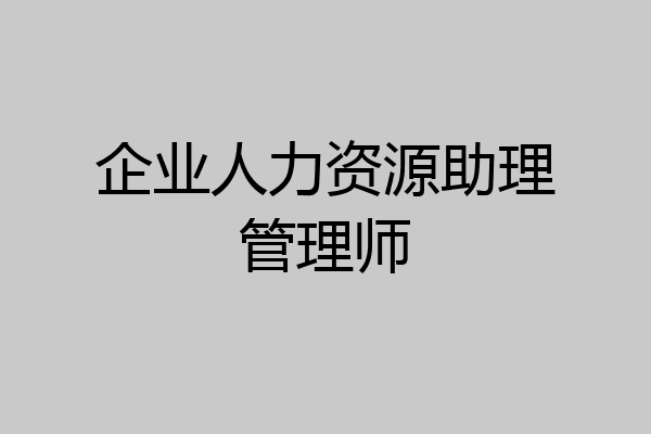 企业人力资源助理管理师