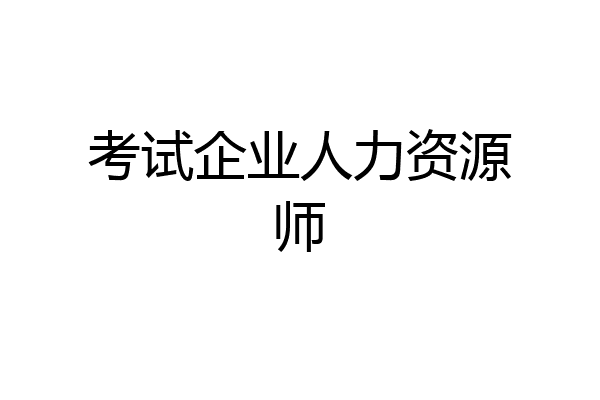 考试企业人力资源师