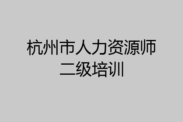 杭州市人力资源师二级培训
