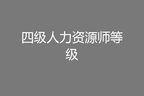 四级人力资源师等级