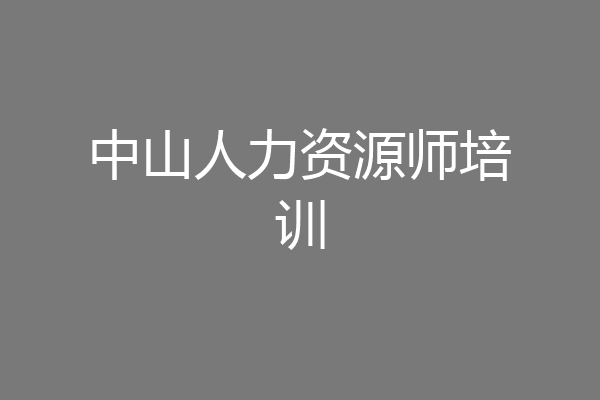 中山人力资源师培训