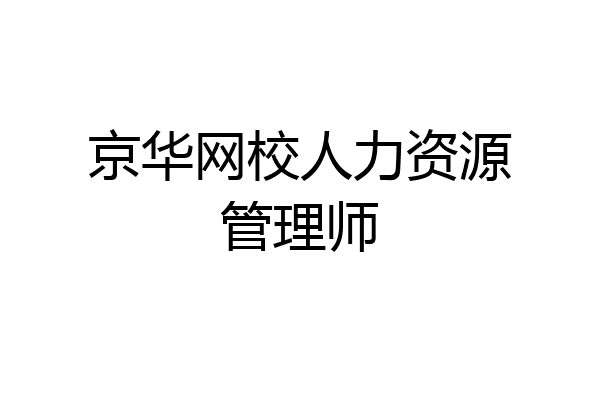 京华网校人力资源管理师