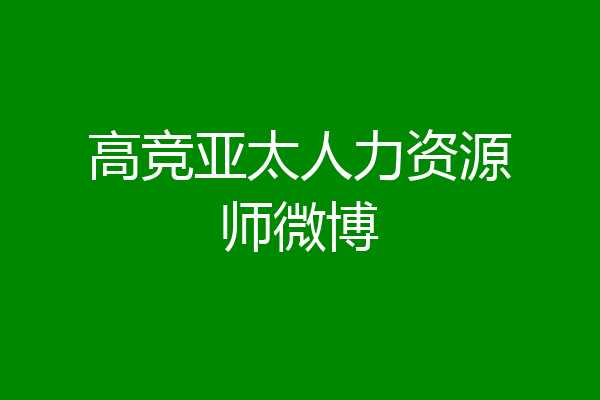 高竞亚太人力资源师微博