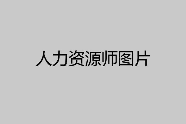 人力资源师图片