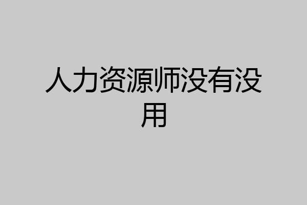 人力资源师没有没用