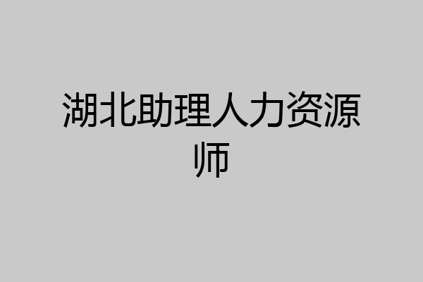 湖北助理人力资源师