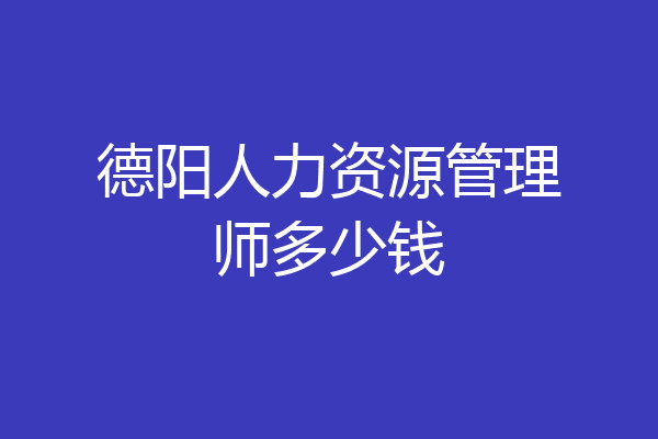 德阳人力资源管理师多少钱