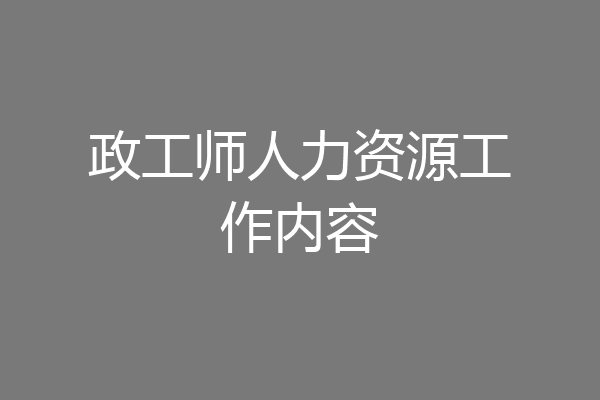 政工师人力资源工作内容