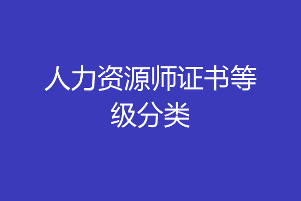 人力资源师证书等级分类