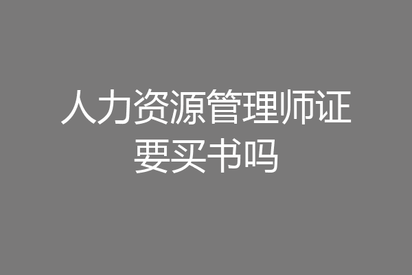 人力资源管理师证要买书吗