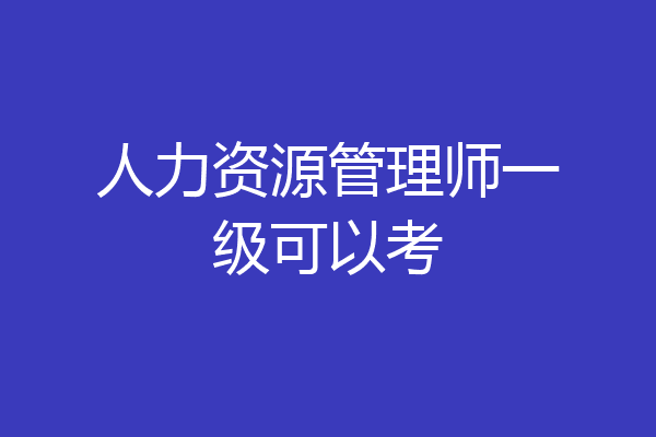 人力资源管理师一级可以考