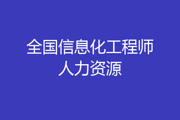 全国信息化工程师人力资源