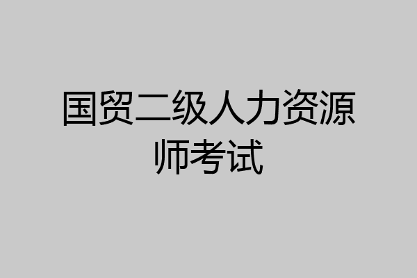 国贸二级人力资源师考试
