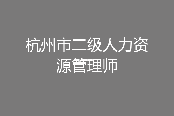 杭州市二级人力资源管理师