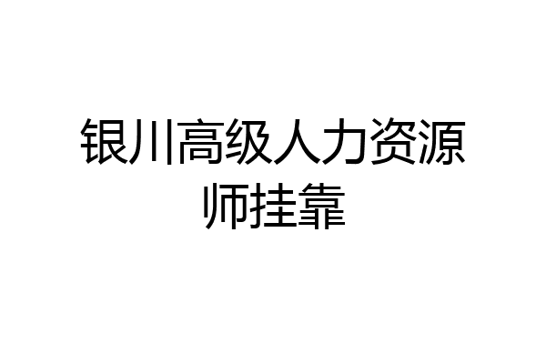 银川高级人力资源师挂靠