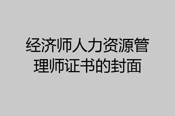 经济师人力资源管理师证书的封面