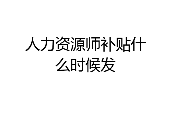 人力资源师补贴什么时候发