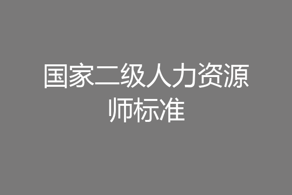 国家二级人力资源师标准