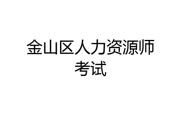 金山区人力资源师考试