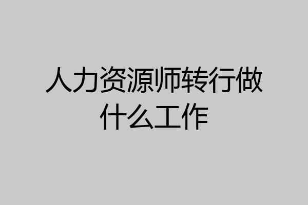 人力资源师转行做什么工作