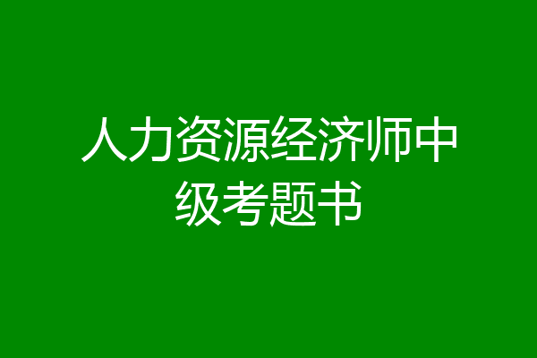 人力资源经济师中级考题书