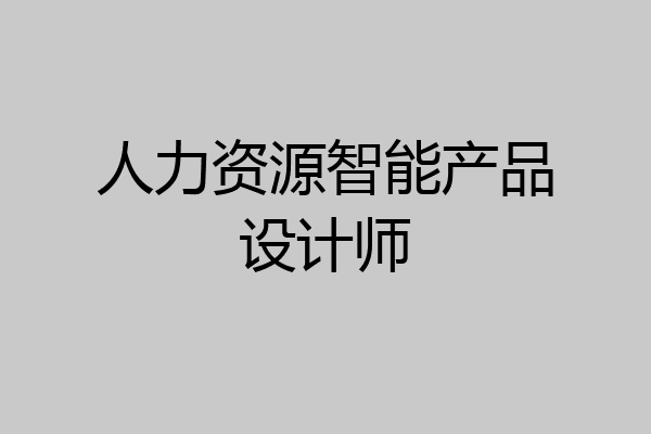 人力资源智能产品设计师