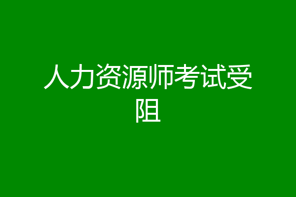 人力资源师考试受阻