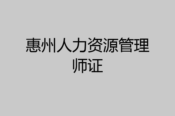 惠州人力资源管理师证