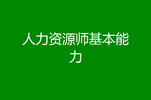 人力资源师基本能力