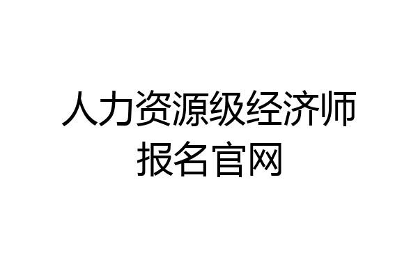 人力资源级经济师报名官网
