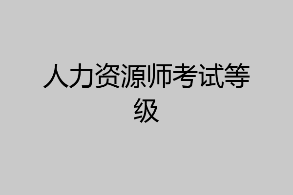 人力资源师考试等级