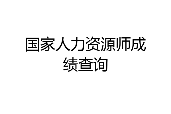 国家人力资源师成绩查询