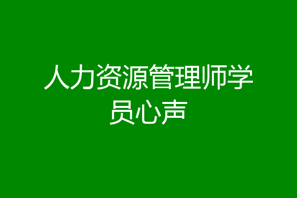 人力资源管理师学员心声