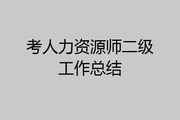 考人力资源师二级工作总结