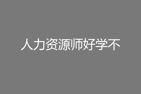 人力资源师好学不