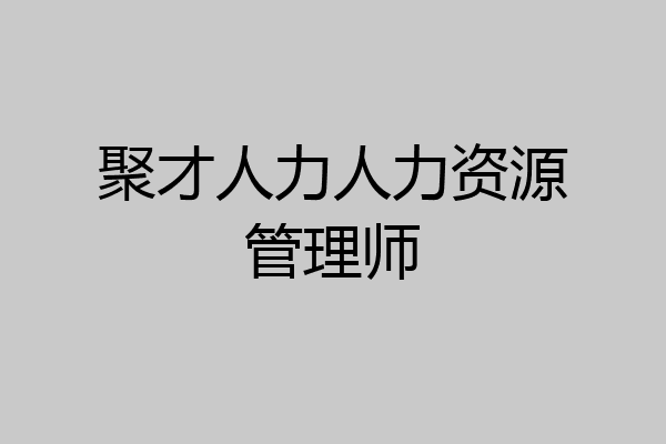 聚才人力人力资源管理师