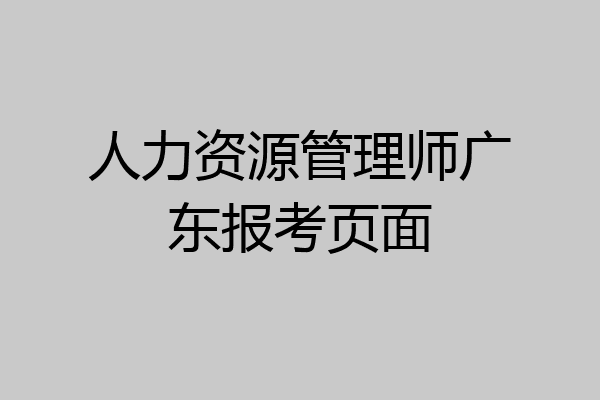 人力资源管理师广东报考页面