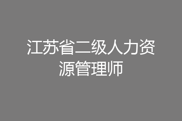 江苏省二级人力资源管理师