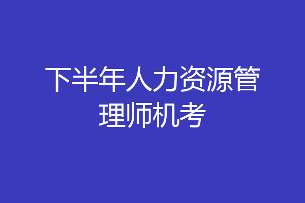下半年人力资源管理师机考