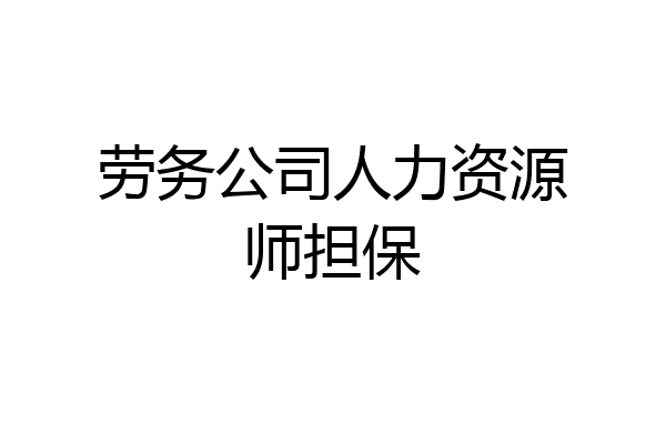 劳务公司人力资源师担保
