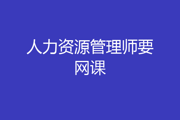 人力资源管理师要网课