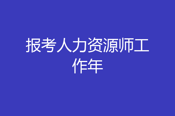 报考人力资源师工作年