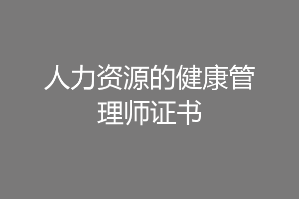 人力资源的健康管理师证书