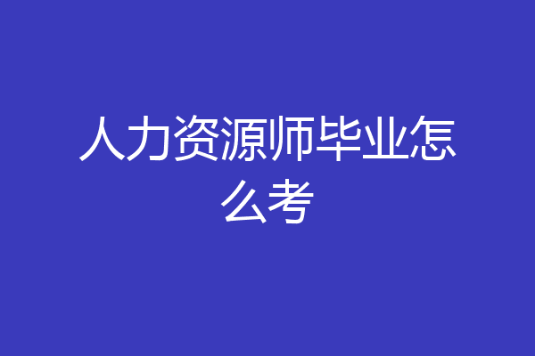 人力资源师毕业怎么考