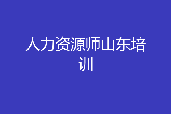 人力资源师山东培训