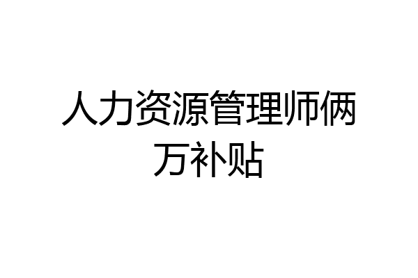 人力资源管理师俩万补贴