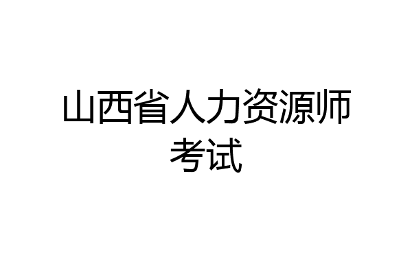 山西省人力资源师考试