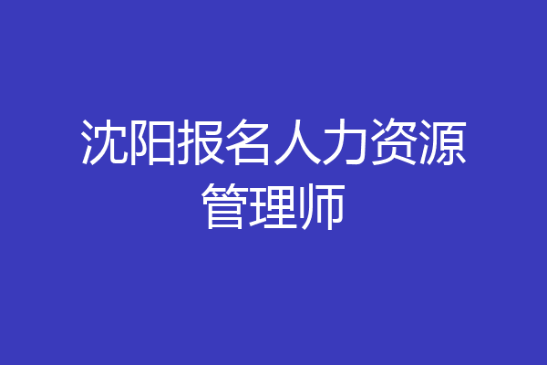 沈阳报名人力资源管理师